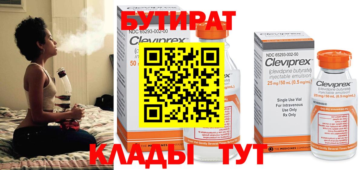 Бутират Butirat Ачинск